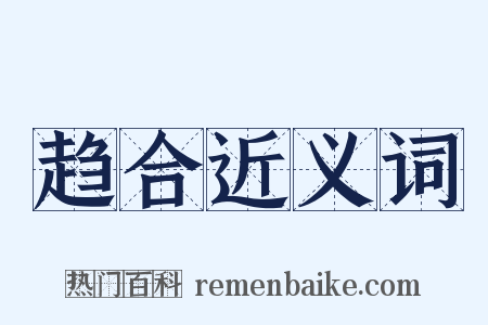 趋合近义词是什么意思的图片